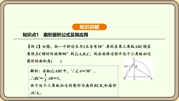 人教版数学九年级上册 24.4.2 扇形面积 课件（共35张PPT）