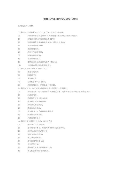 螺杆式空压机的常见故障与维修共6页