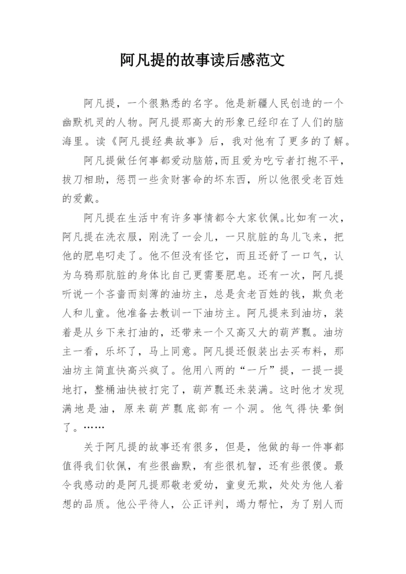 阿凡提的故事读后感范文.docx