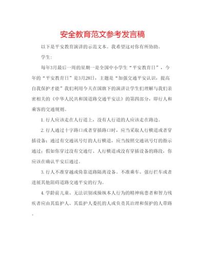 精编安全教育范文参考发言稿.docx