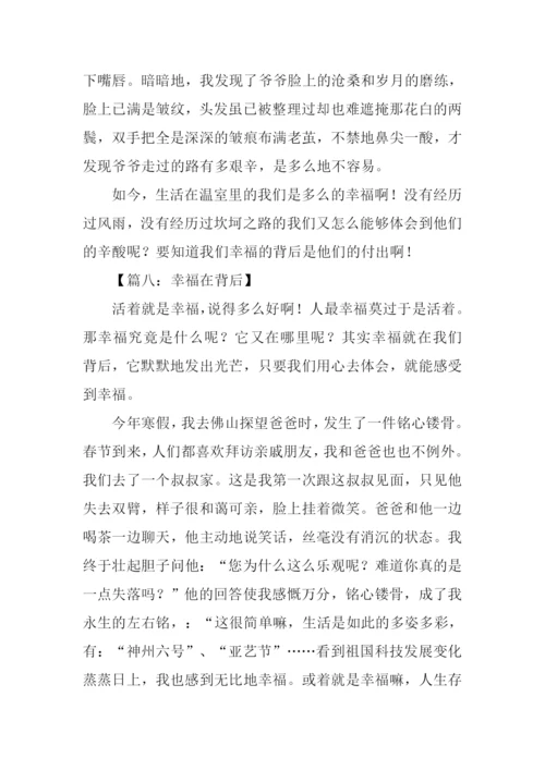 幸福的背后作文.docx