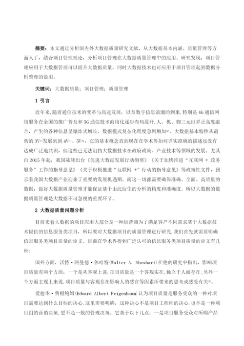 项目管理在大数据质量管理中的应用研究.docx