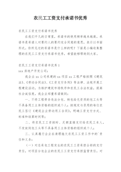 农民工工资支付承诺书优秀.docx