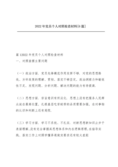 2022年党员个人对照检查材料【6篇】.docx