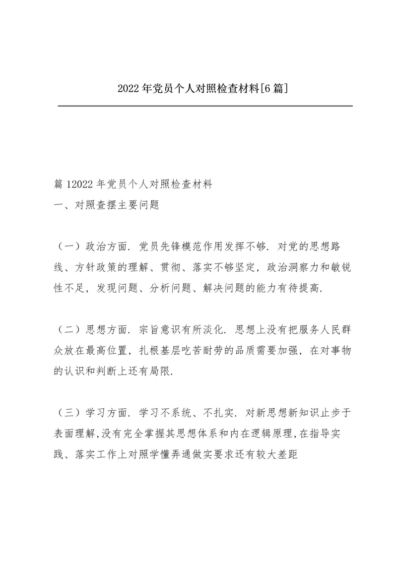 2022年党员个人对照检查材料【6篇】.docx