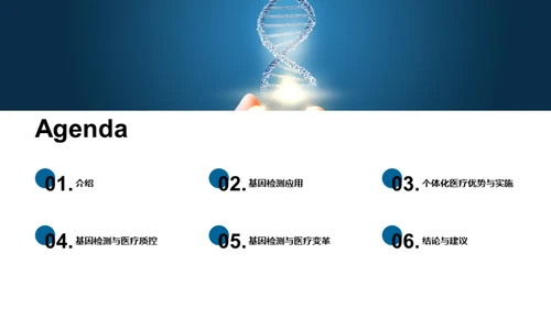 探索基因时代的医疗革新