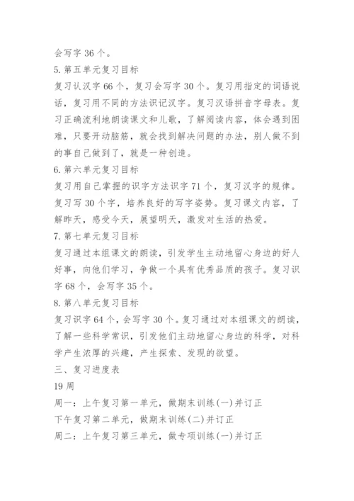一年级下册语文复习计划.docx