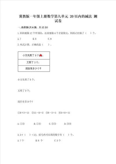 冀教版一年级上册数学第九单元 20以内的减法 测试卷及1套参考答案