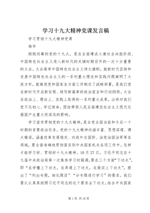 学习十九大精神党课发言稿 (3).docx