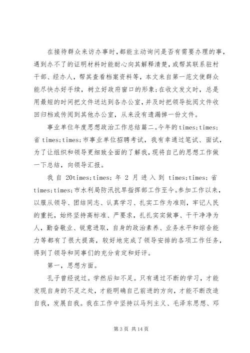 事业单位年度思想政治工作总结.docx