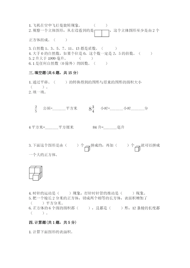 人教版五年级下册数学期末测试卷含答案【能力提升】.docx