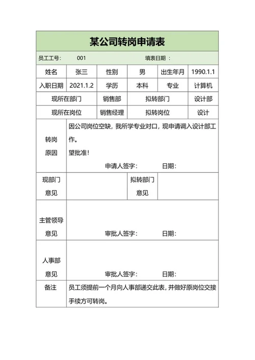 公司转岗申请表word模板