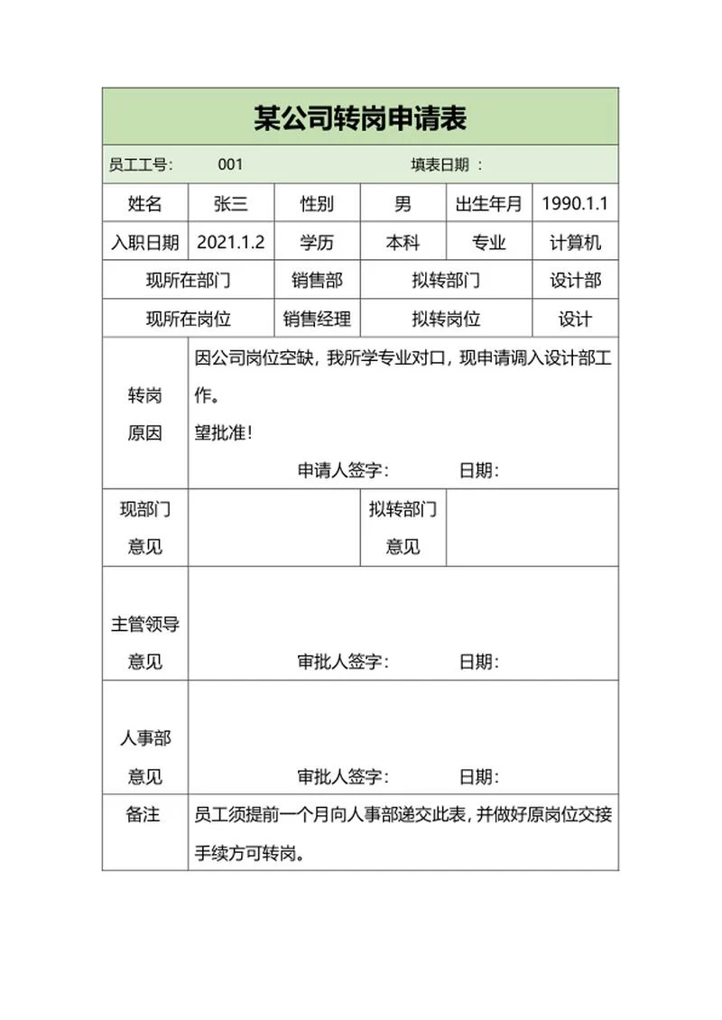 公司转岗申请表word模板