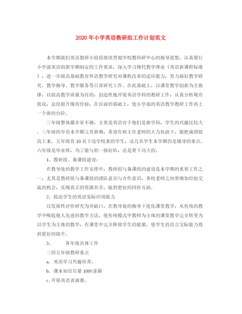 精编之年小学英语教研组工作计划范文2.docx