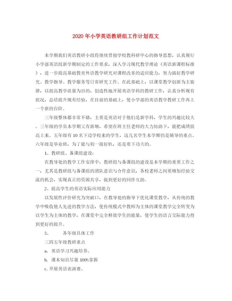 精编之年小学英语教研组工作计划范文2.docx