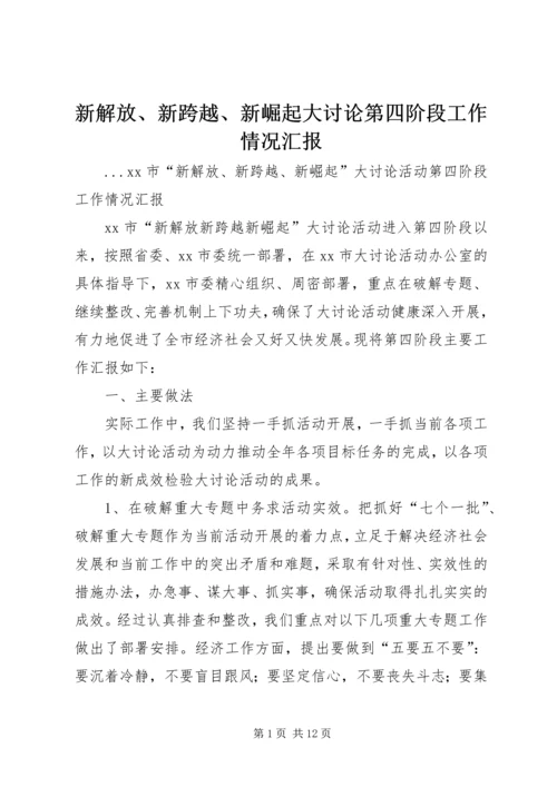 新解放、新跨越、新崛起大讨论第四阶段工作情况汇报 (5).docx