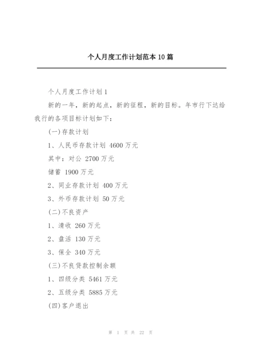 个人月度工作计划范本10篇.docx