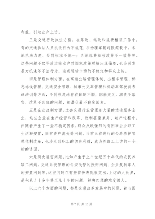 交通信访工作总结致辞.docx