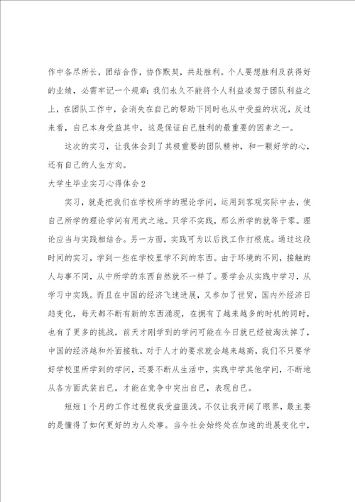 大学生毕业实习心得体会