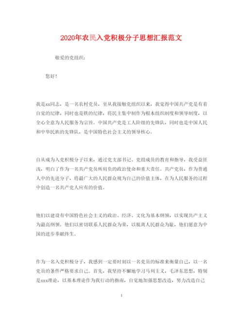 精编年农民入党积极分子思想汇报范文.docx