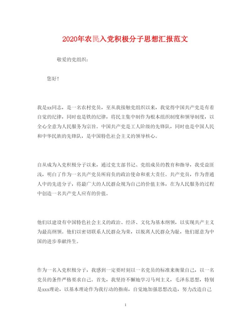 精编年农民入党积极分子思想汇报范文.docx