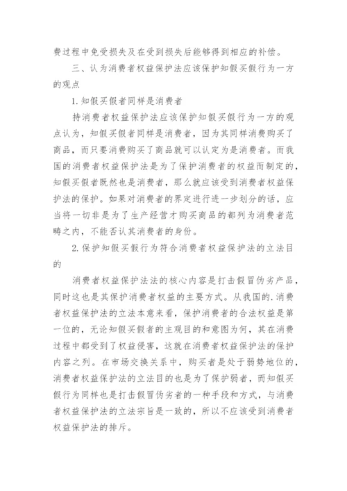 浅谈知假买假行为与消费者权益保护法论文.docx