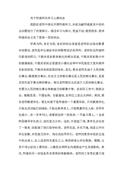 关于师德师风学习心得范文