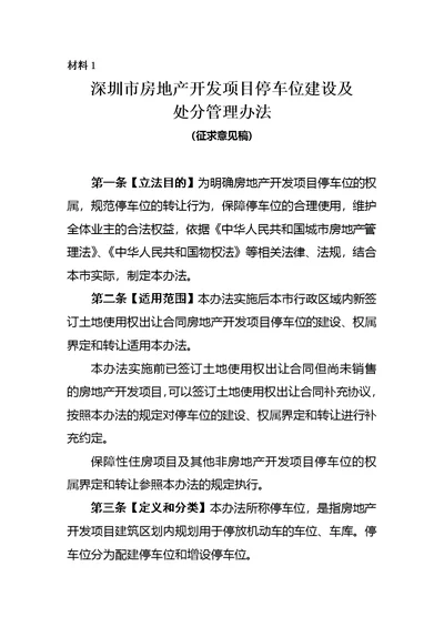 《深圳市房地产开发项目停车位建设及处分管理办法(征求意见稿)》