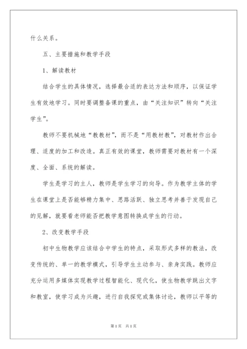 2022初中生物教学工作计划.docx
