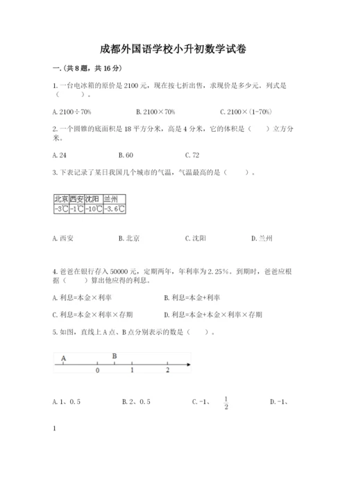 成都外国语学校小升初数学试卷附参考答案（培优b卷）.docx