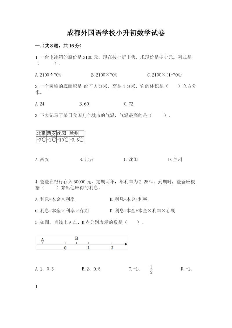 成都外国语学校小升初数学试卷附参考答案（培优b卷）.docx