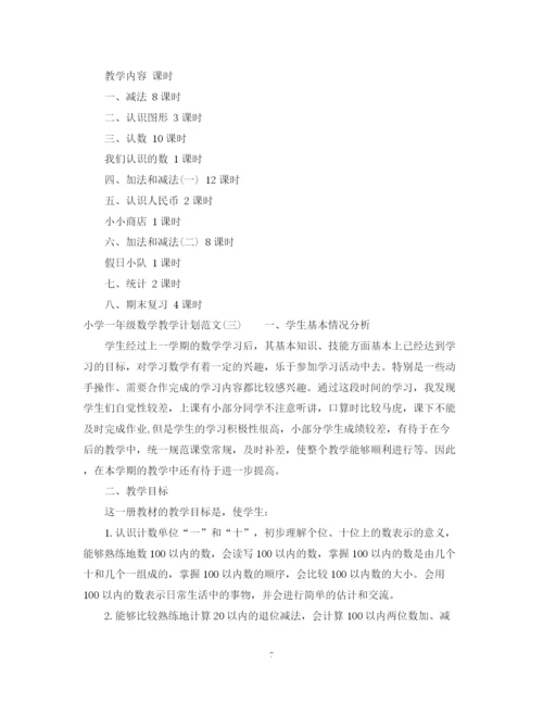 精编之小学一年级数学教学计划范文.docx