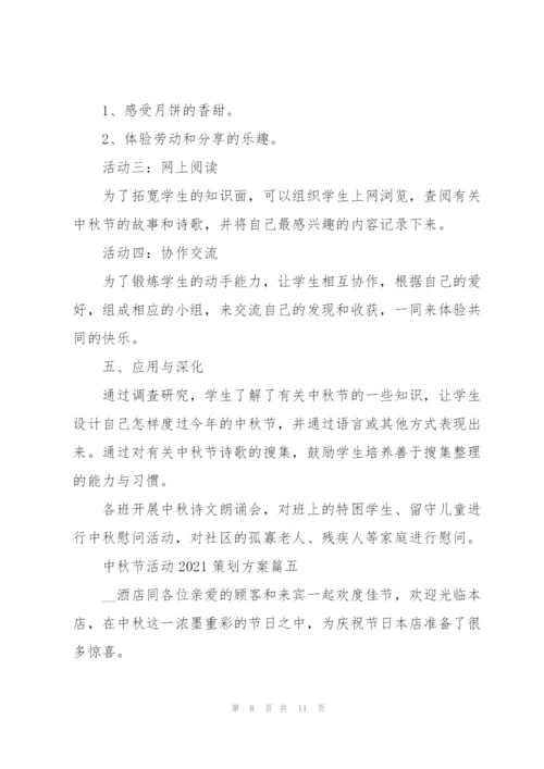 中秋节活动2021策划方案五篇.docx