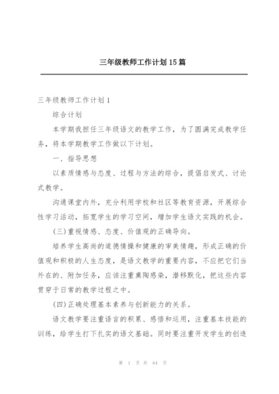 三年级教师工作计划15篇.docx