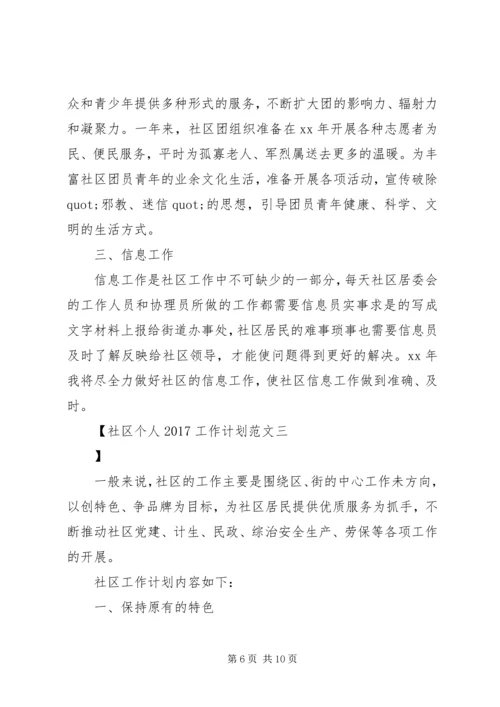 社区个人20XX年工作计划范文 (2).docx