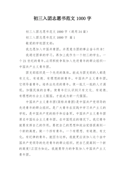 初三入团志愿书范文1000字.docx