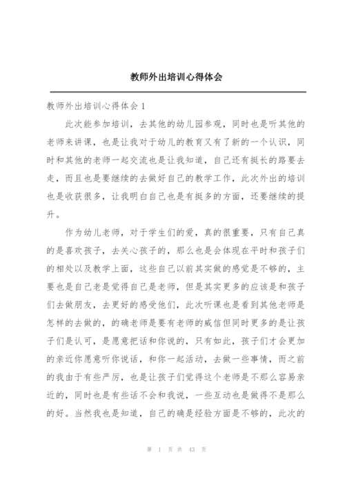 教师外出培训心得体会.docx