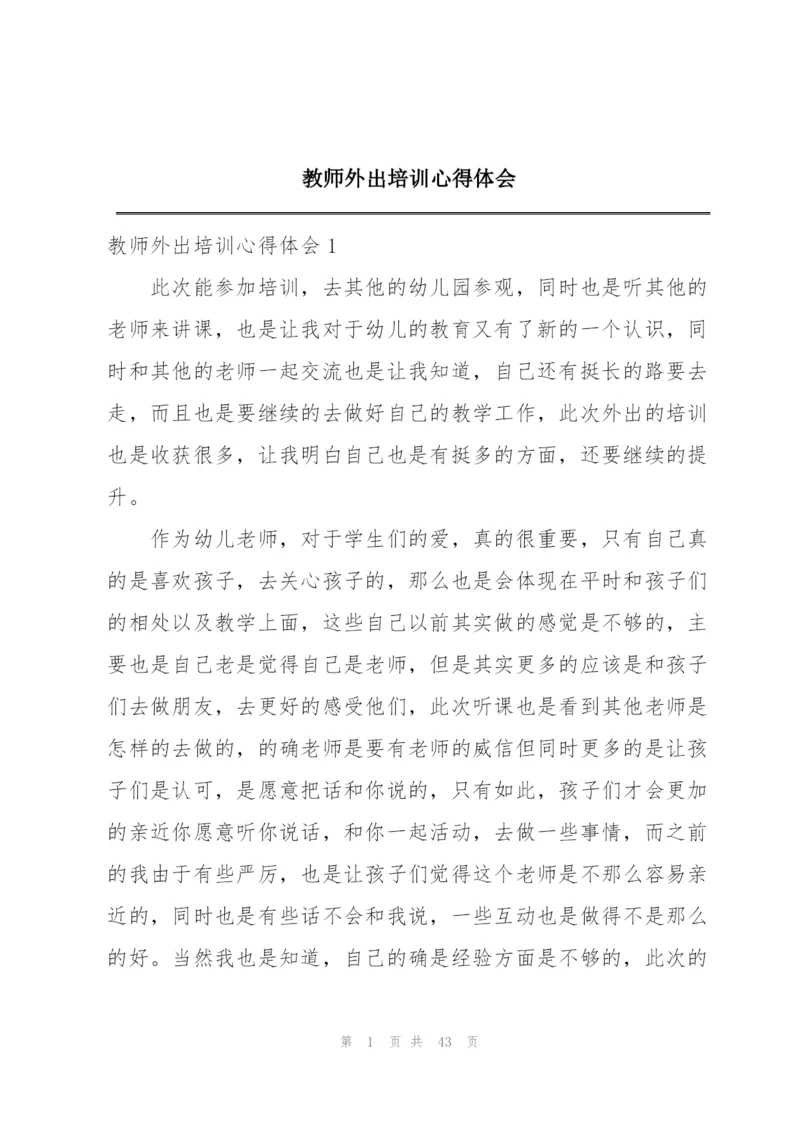 教师外出培训心得体会.docx