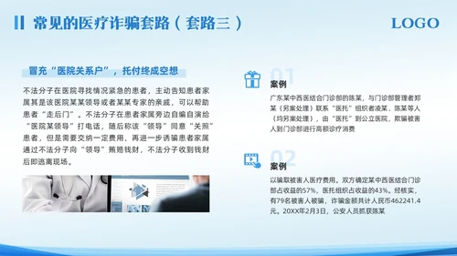 蓝色简约预防医疗诈骗宣传教育PPT模板宣传PPT动态PPT反诈骗