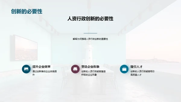 创新驱动：人资行政新篇章