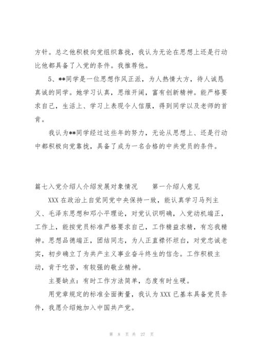 入党介绍人介绍发展对象情况范文十八篇.docx
