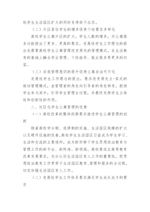 基于社区化管理的高校学生公寓建设论文.docx