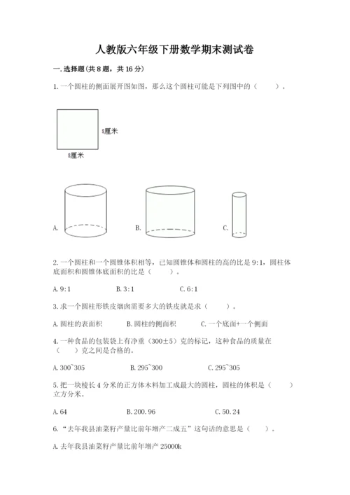 人教版六年级下册数学期末测试卷含答案（新）.docx