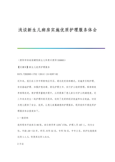 浅谈新生儿病房实施优质护理服务体会.docx