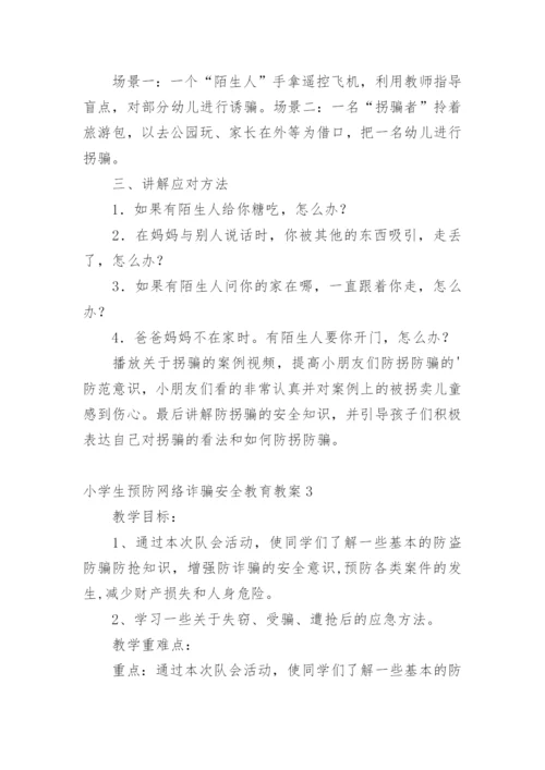 小学生预防网络诈骗安全教育教案.docx