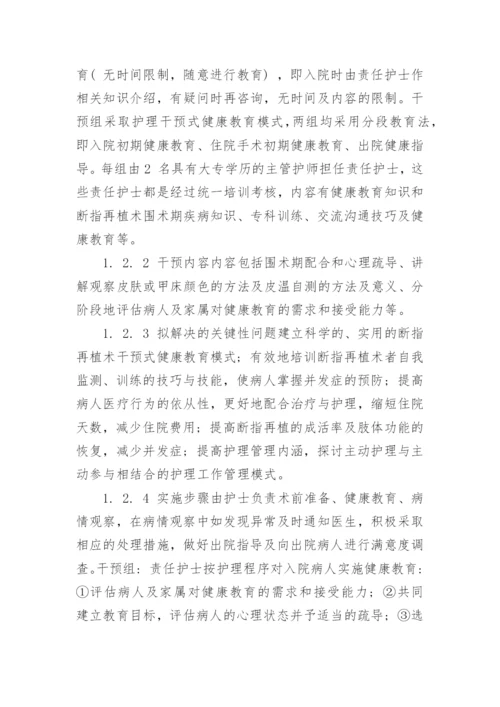 探讨断指再植术病人护理干预式健康教育的应用论文.docx