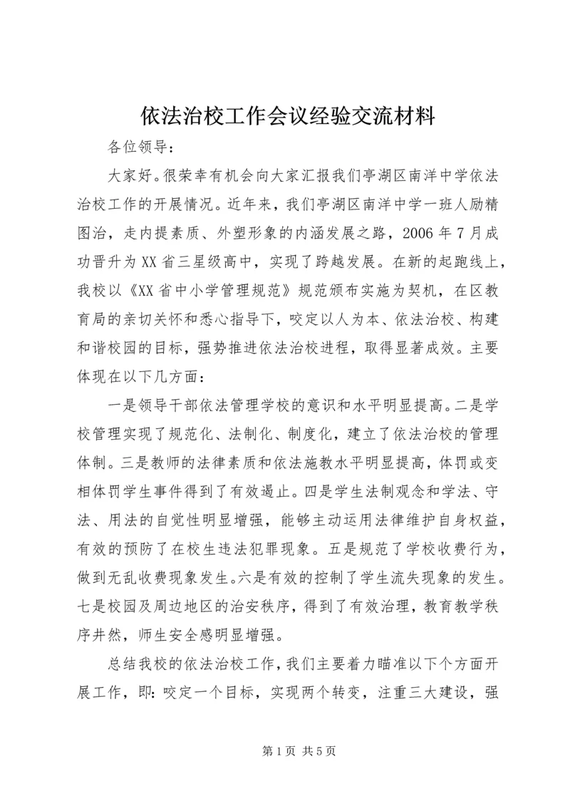 依法治校工作会议经验交流材料.docx