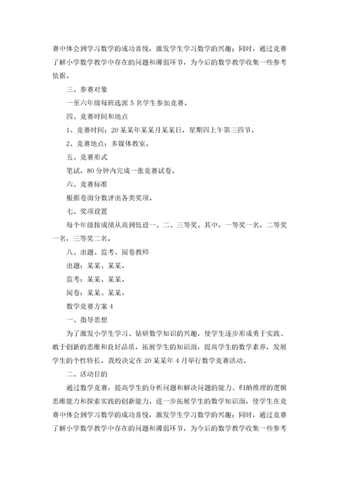 数学竞赛方案20篇.docx