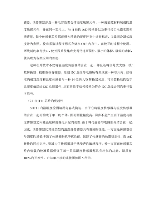 基于单片机的温湿度控制基础系统综合设计.docx