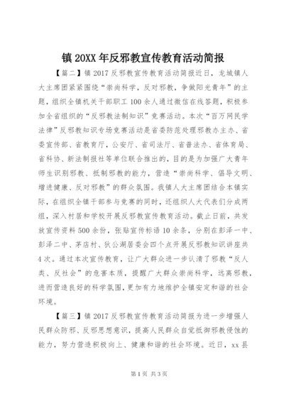 镇20XX年反邪教宣传教育活动简报.docx